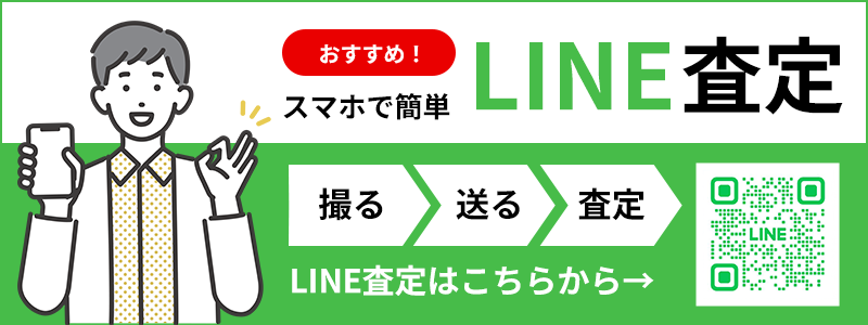 LINE査定