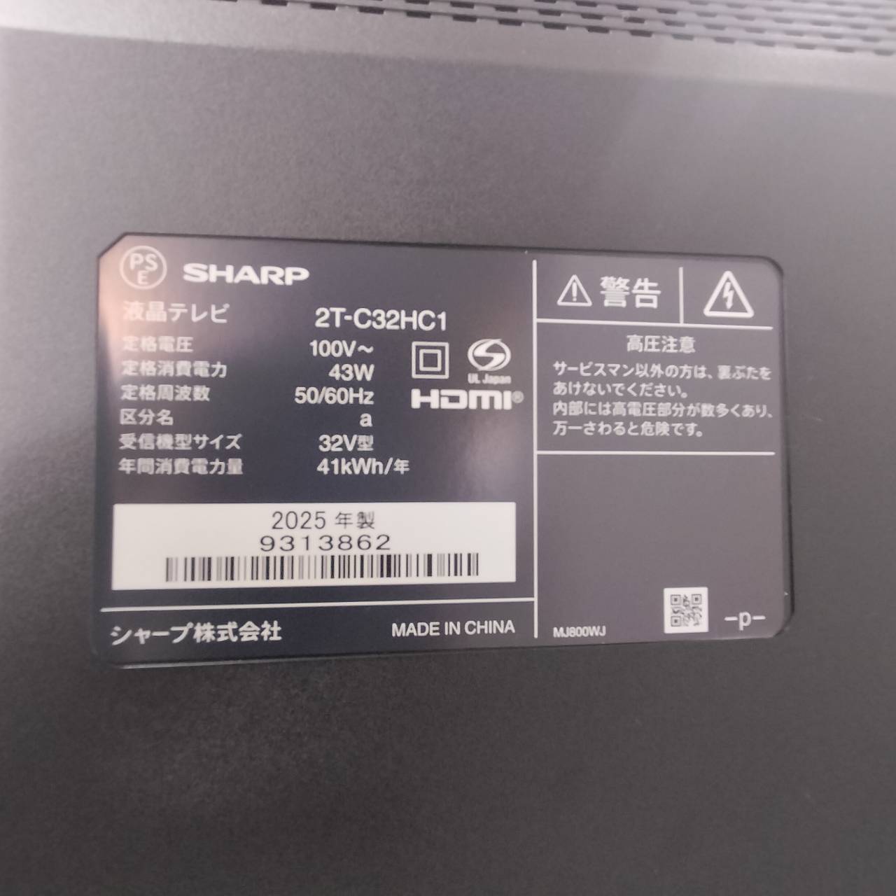 シャープ32型テレビ2T-C32HC1の型番ラベル