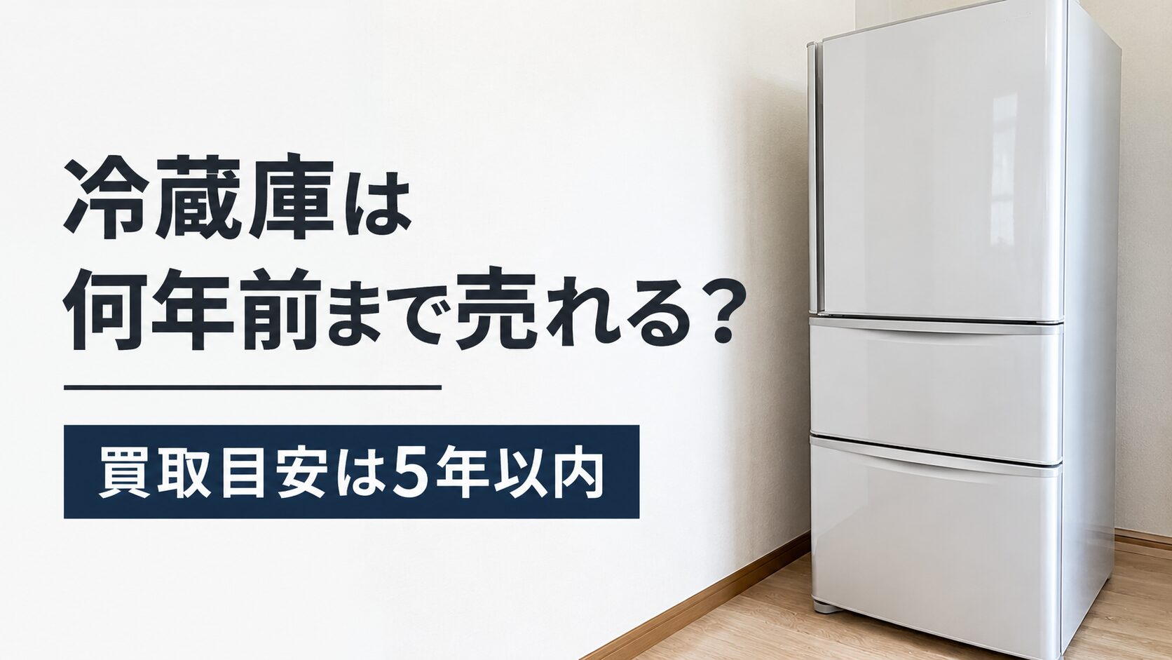 冷蔵庫買取